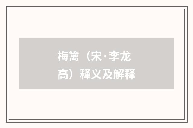 梅篱（宋·李龙高）释义及解释