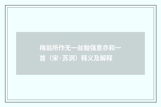 梅翁所作无一丝勉强意亦和一首（宋·苏泂）释义及解释