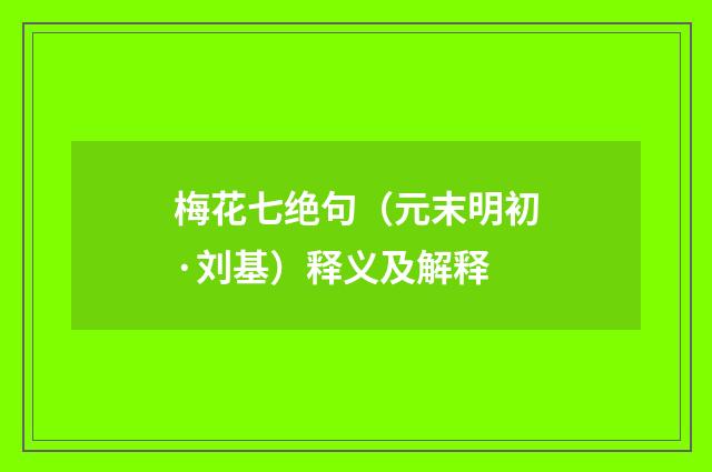 梅花七绝句（元末明初·刘基）释义及解释