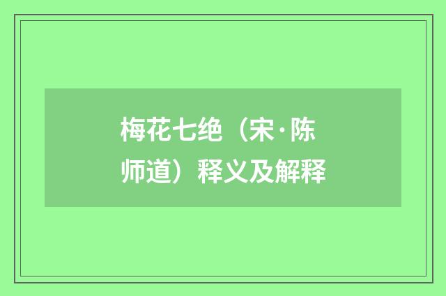 梅花七绝（宋·陈师道）释义及解释