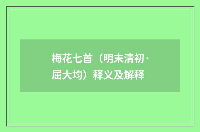 梅花七首（明末清初·屈大均）释义及解释