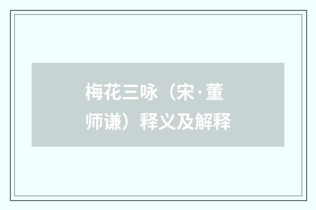 梅花三咏（宋·董师谦）释义及解释