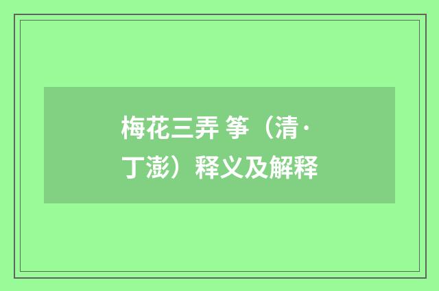 梅花三弄 筝（清·丁澎）释义及解释