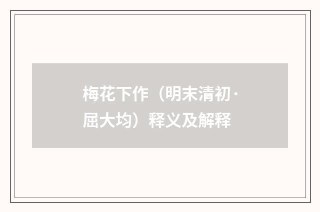 梅花下作（明末清初·屈大均）释义及解释