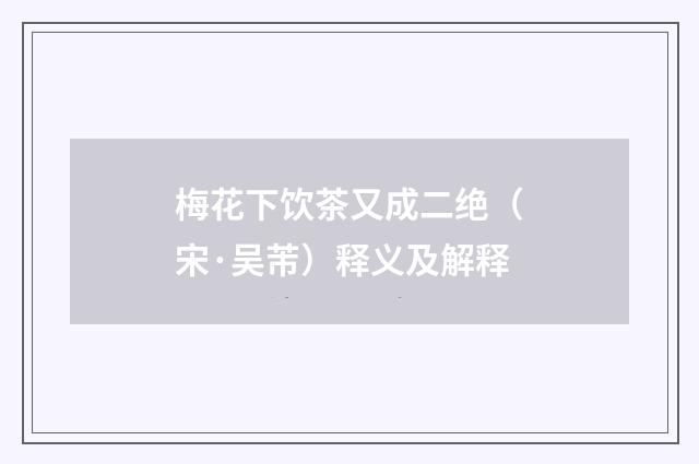 梅花下饮茶又成二绝（宋·吴芾）释义及解释