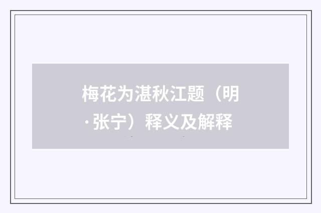 梅花为湛秋江题（明·张宁）释义及解释