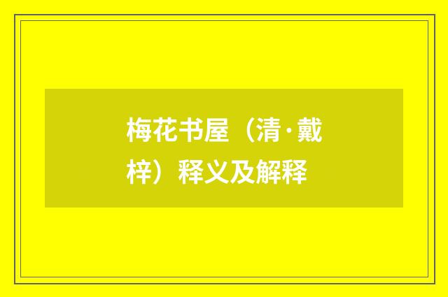 梅花书屋（清·戴梓）释义及解释