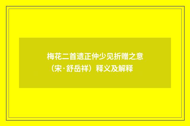 梅花二首遗正仲少见折赠之意（宋·舒岳祥）释义及解释