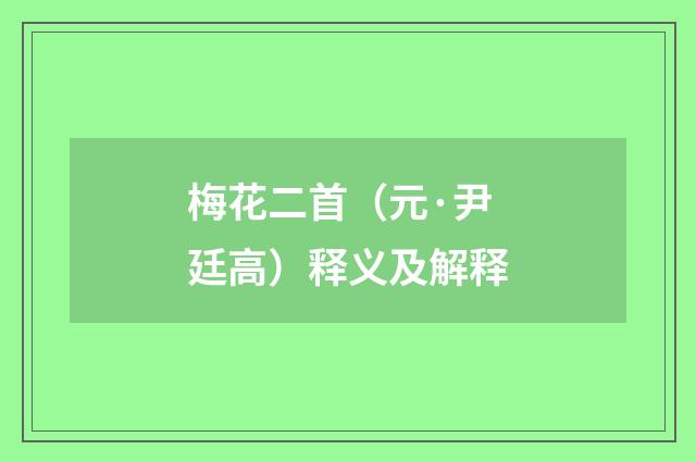 梅花二首（元·尹廷高）释义及解释