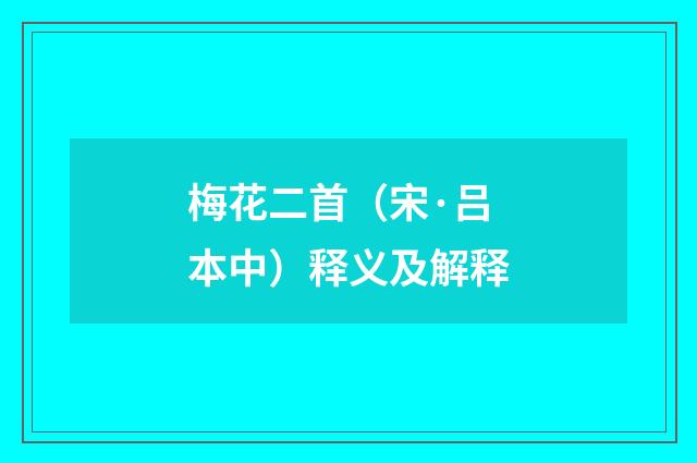 梅花二首（宋·吕本中）释义及解释