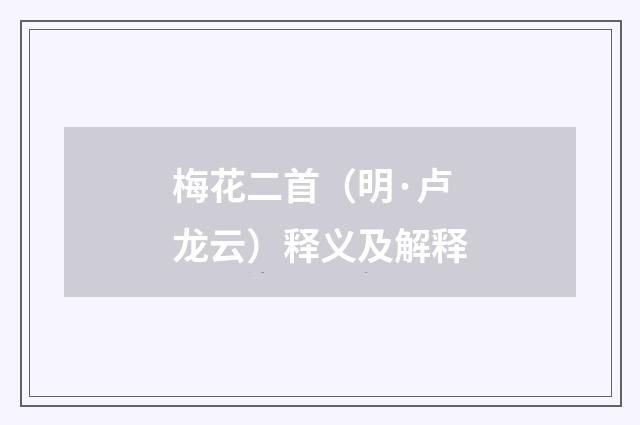 梅花二首（明·卢龙云）释义及解释