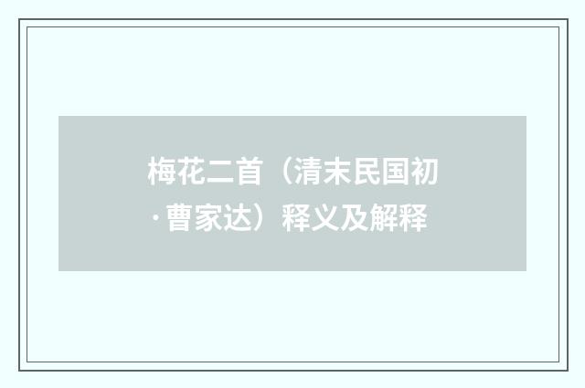 梅花二首（清末民国初·曹家达）释义及解释