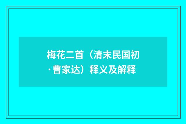梅花二首（清末民国初·曹家达）释义及解释