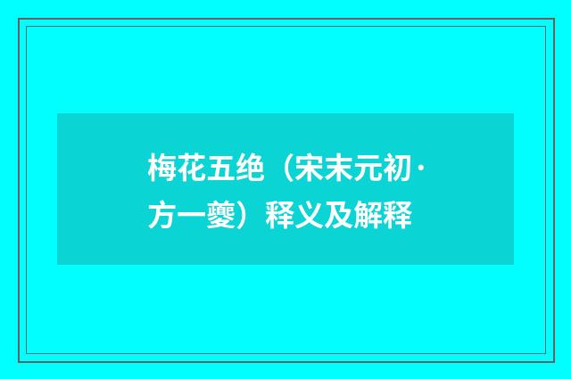 梅花五绝（宋末元初·方一夔）释义及解释