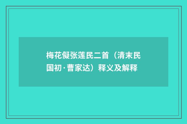 梅花儗张莲民二首（清末民国初·曹家达）释义及解释