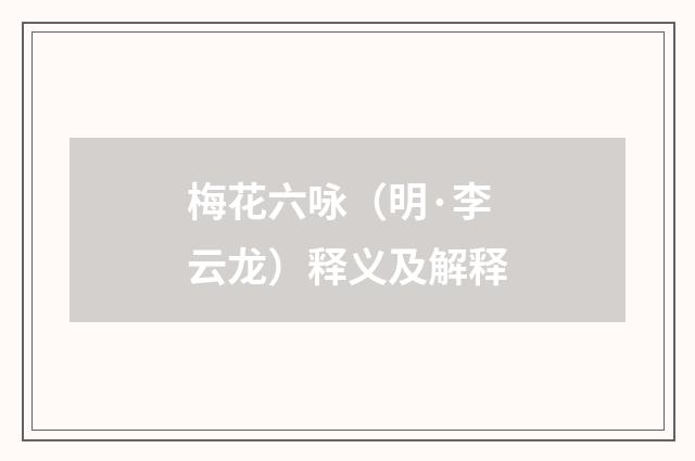 梅花六咏（明·李云龙）释义及解释