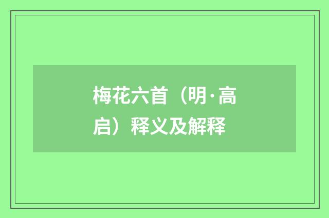 梅花六首（明·高启）释义及解释