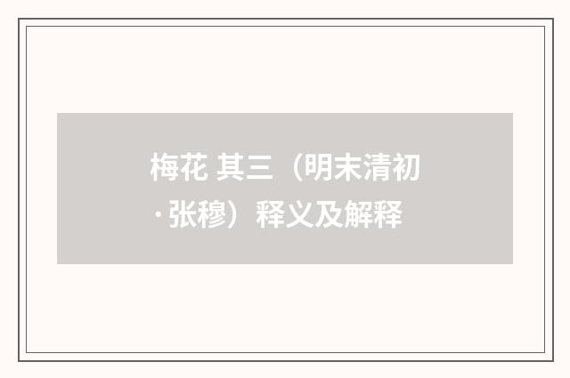 梅花 其三（明末清初·张穆）释义及解释