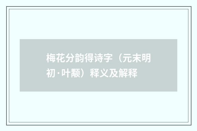 梅花分韵得诗字（元末明初·叶颙）释义及解释