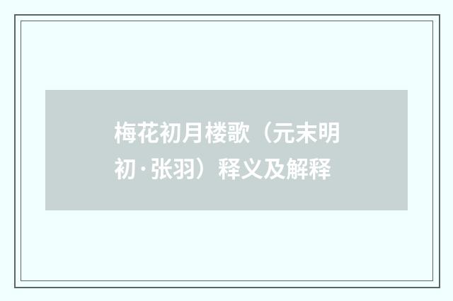 梅花初月楼歌（元末明初·张羽）释义及解释