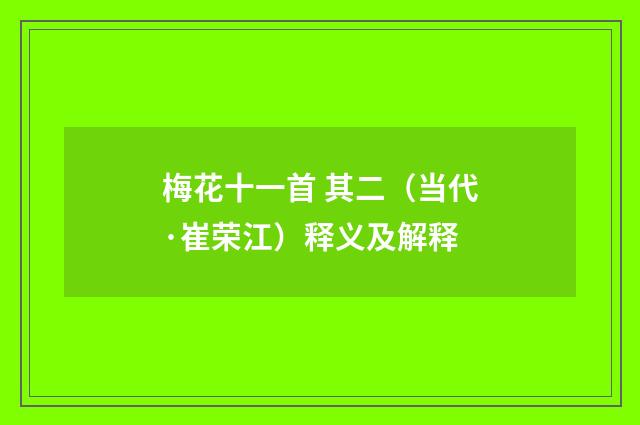 梅花十一首 其二（当代·崔荣江）释义及解释