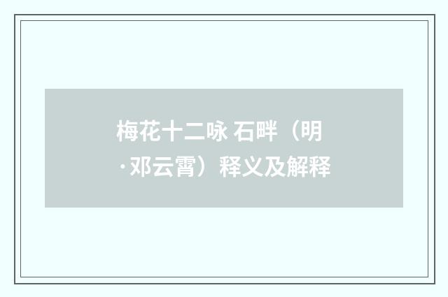 梅花十二咏 石畔（明·邓云霄）释义及解释