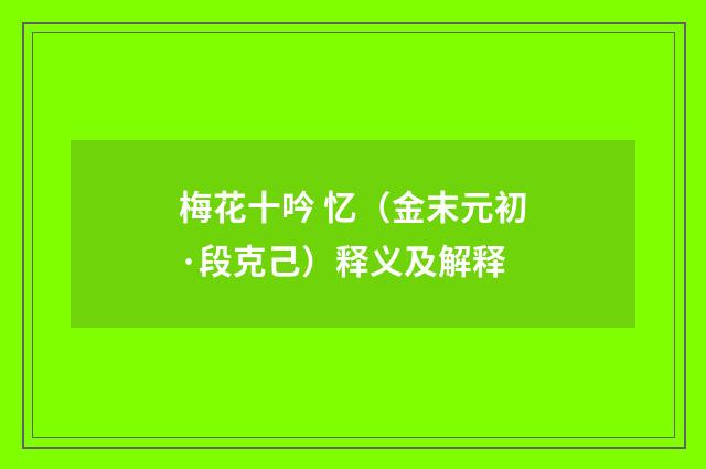 梅花十吟 忆（金末元初·段克己）释义及解释