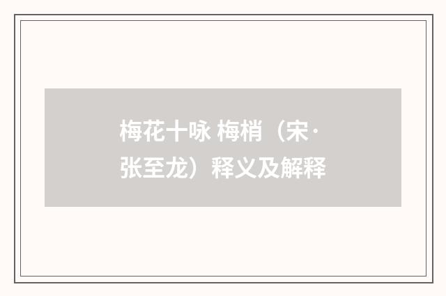 梅花十咏 梅梢（宋·张至龙）释义及解释