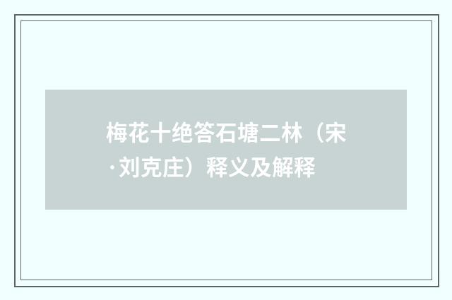 梅花十绝答石塘二林（宋·刘克庄）释义及解释