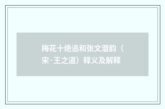 梅花十绝追和张文潜韵（宋·王之道）释义及解释