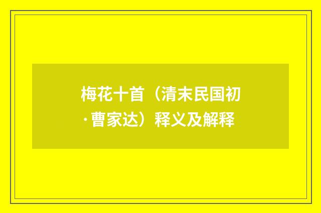 梅花十首（清末民国初·曹家达）释义及解释