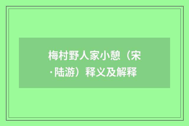 梅村野人家小憩（宋·陆游）释义及解释