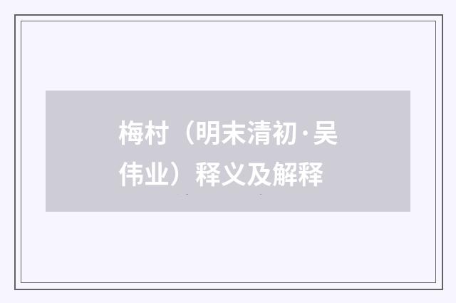 梅村（明末清初·吴伟业）释义及解释