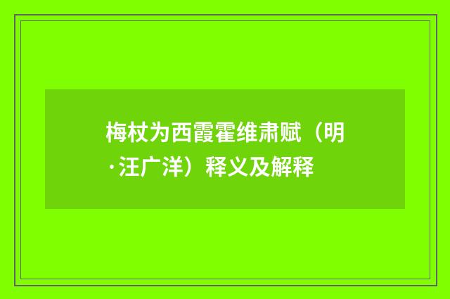 梅杖为西霞霍维肃赋（明·汪广洋）释义及解释