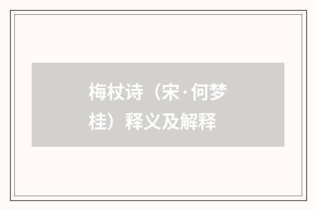 梅杖诗（宋·何梦桂）释义及解释