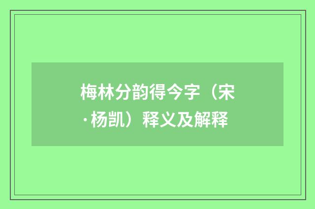 梅林分韵得今字（宋·杨凯）释义及解释