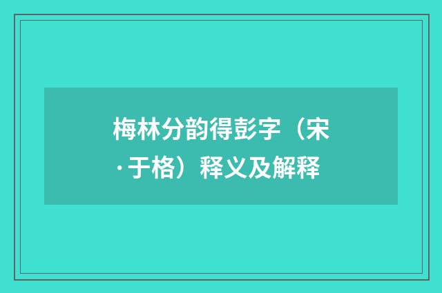 梅林分韵得彭字（宋·于格）释义及解释