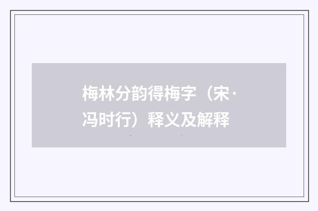 梅林分韵得梅字（宋·冯时行）释义及解释