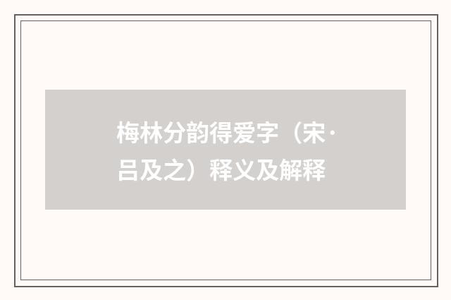 梅林分韵得爱字（宋·吕及之）释义及解释