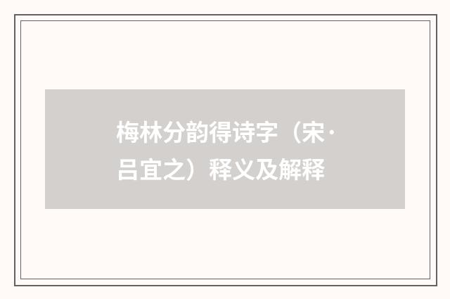 梅林分韵得诗字（宋·吕宜之）释义及解释