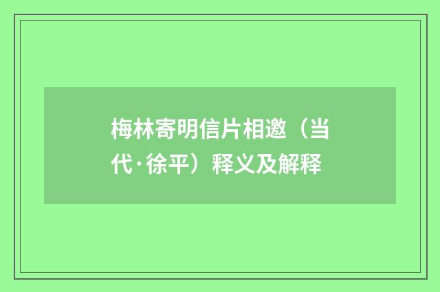 梅林寄明信片相邀（当代·徐平）释义及解释