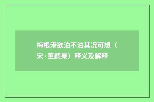 梅根港欲泊不泊其况可想（宋·董嗣杲）释义及解释