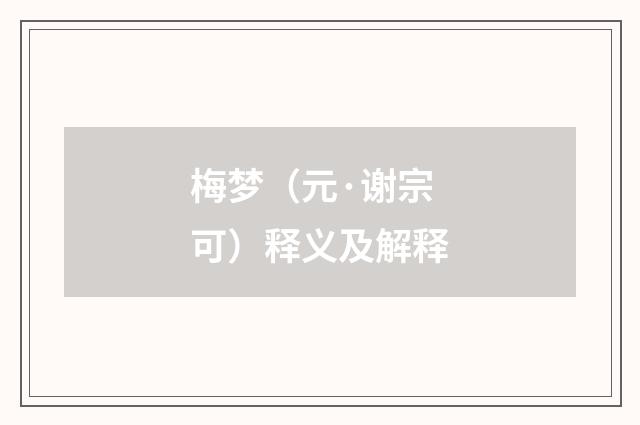 梅梦（元·谢宗可）释义及解释