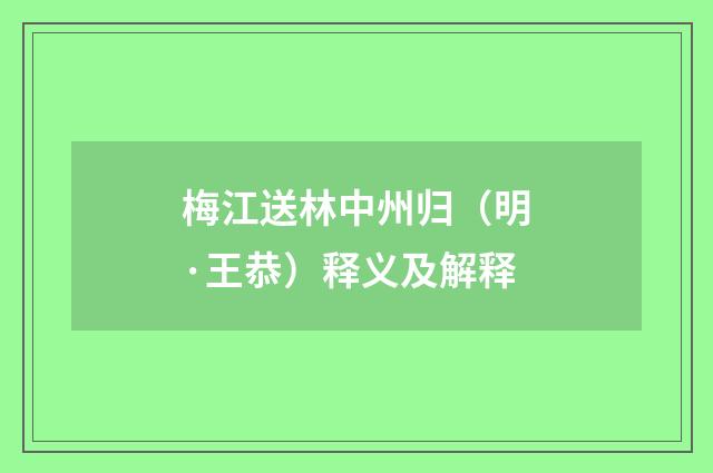 梅江送林中州归（明·王恭）释义及解释