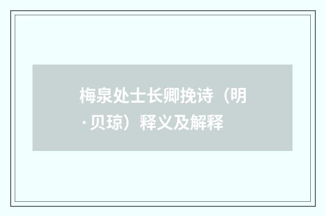梅泉处士长卿挽诗（明·贝琼）释义及解释