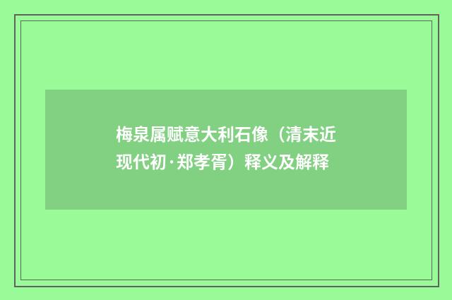 梅泉属赋意大利石像（清末近现代初·郑孝胥）释义及解释