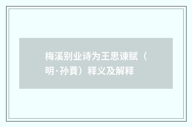 梅溪别业诗为王思谏赋（明·孙蕡）释义及解释