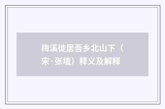 梅溪徙居吾乡北山下（宋·张埴）释义及解释