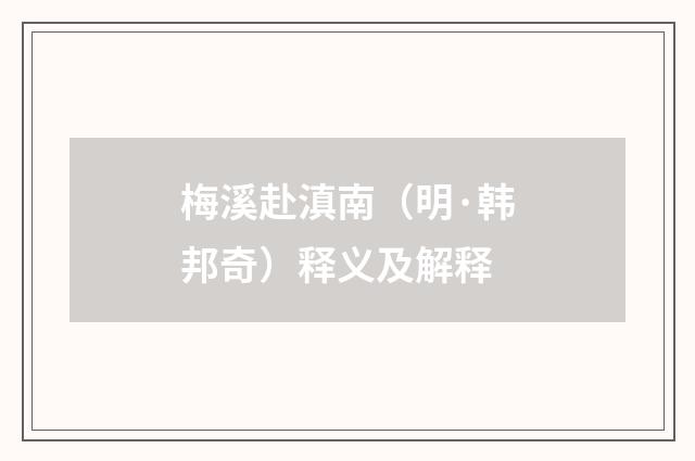 梅溪赴滇南（明·韩邦奇）释义及解释
