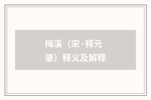 梅溪（宋·释元肇）释义及解释